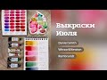 АРТ МАТЕРИАЛЫ | Выкрашиваю июльские покупки акварели