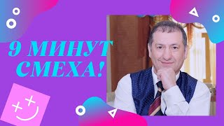 Карен  Аванесян ► ДЕВЯТЬ МИНУТ СМЕХА | Несчастный случай