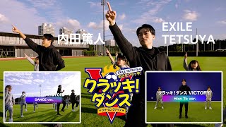 EXILE TETSUYAのめざせクラッキ！「クラッキ！ダンス」Full Movie＋How to