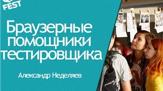 картинка: Браузерные помощники тестировщика - Александр Неделяев. QA Fest 2016