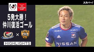 【ハイライト】横浜F・マリノス×清水エスパルス「2021JリーグYBCルヴァンカップGS第6節」