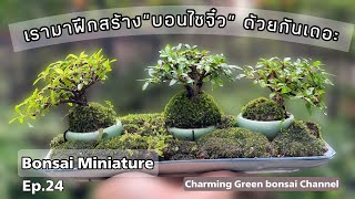 Ep.24 เรามาฝึกสร้างบอนไซจิ๋วด้วยกันเถอะ bonsai miniature you can make your own