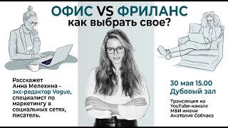 Офис VS Фриланс. Как выбрать свое. Лекция Анны Мелехиной