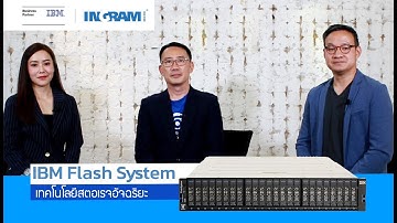 IBM Flash System เทคโนโลยีด้านสตอเรจอัจฉริยะ