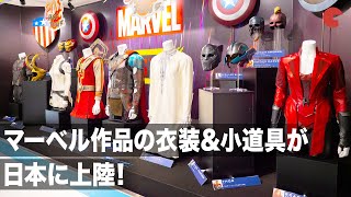 『ブラック・ウィドウ』『アベンジャーズ／エンドゲーム』の衣装が日本に！「マーベル・オールスターズ」プレスプレビュー