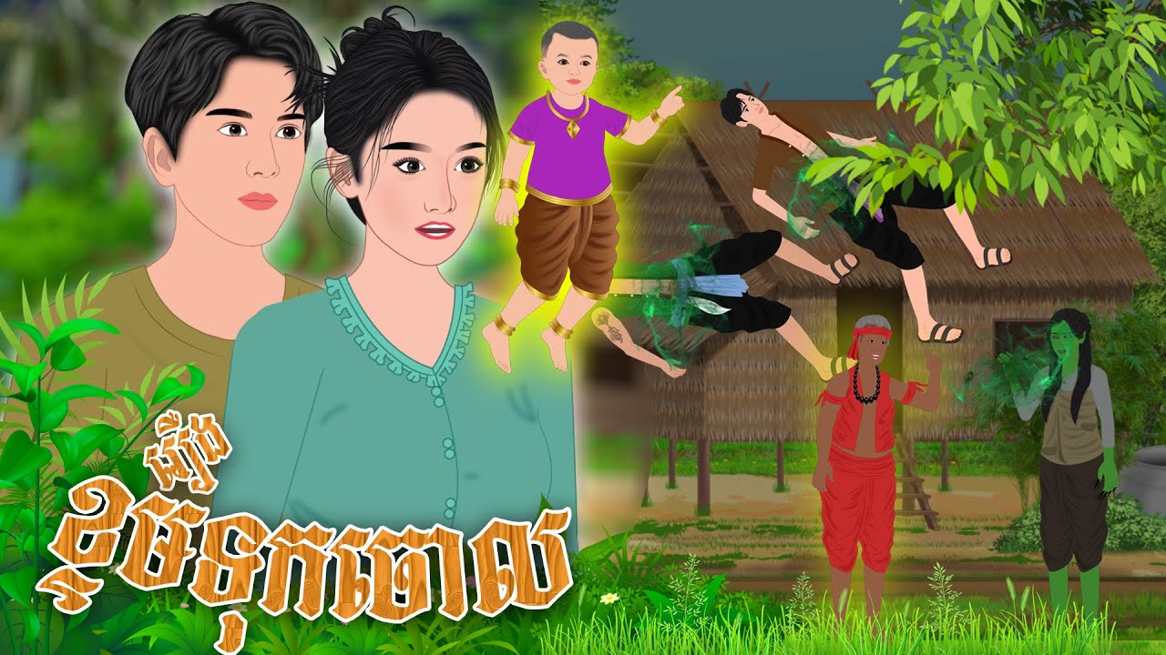 រឿង ខ្ទមទុកចោល | Nitean Koma 2025 , Khmer Fairy Tales 2025