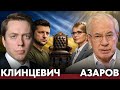 Кто сменит Зеленского: элиты, торги и риск раскола - Клинцевич и Азаров