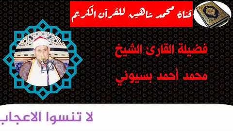 التلاوة الثانية من شعائر فجر اليوم الإثنين الموافق 5/10/2020 لفضيلة القارئ الشيخ محمد أحمد بسيوني