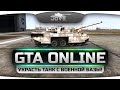 Стрим по GTA Online! Мутим ограбления и угоняем танк с военной базы!