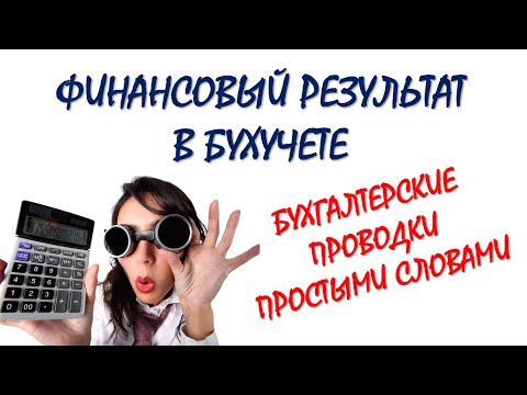 Бухгалтерские проводки | Финансовый результат | Счет 90 |  Бухгалтерия: закрытие месяца | Бухучет