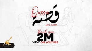 Video thumbnail of "قصة - محمد زهير (خلي احجيلكم اني قصة ) | Qusa - Mohammed Zuhair (Exclusive) Audio"
