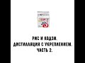 Рис на кодзи. Дистилляция с укреплением. Часть 2.