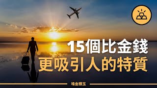 揭秘！15件比金錢更吸引人的事情 by 堆金積玉 8,672 views 1 month ago 20 minutes