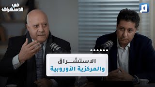 الاستشراق والمركزية الأوروبية | د.عبد الإله بلقزيز