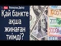 Қай банкте ақша жинаған тиімді | Отбасы банк | Екінші деңгейлі банк |