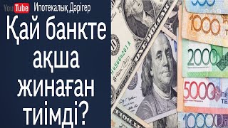 Қай банкте ақша жинаған тиімді | Отбасы банк | Екінші деңгейлі банк |