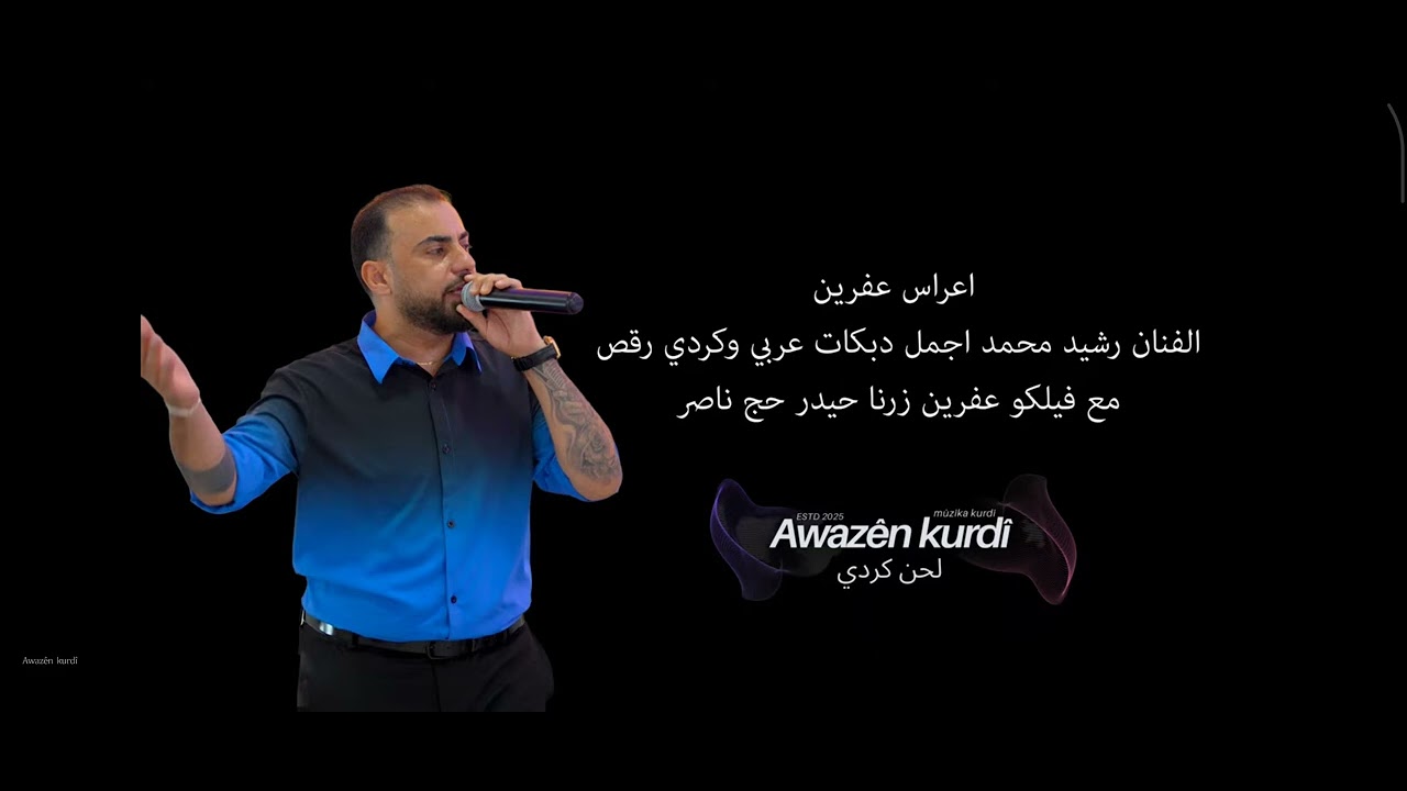 جديد جديد رشيد محمد#2026 #اغاني كردي و عربية