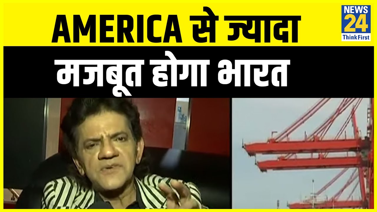 Corona के बाद America से ज्यादा मजबूत होगा भारत || News24
