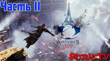 Assassin`s Creed Unity "Прохождение" Часть 11 - Да это же Наполеон