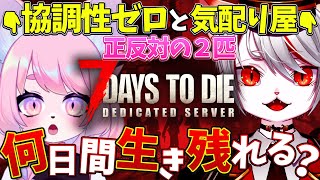 【7dtd/7Days to Die】君の屍を超えていく・・・！【九猫なぎ/モモツナ】