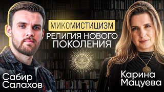 Микомистицизм религия нового поколения • Карина Мацуева • Сабир Салахов