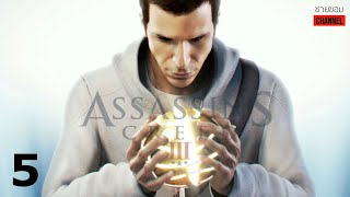 สรุปเนื้อเรื่องเกม - Assassin’s Creed 3 (PART จบ): ตอนจบอันขมขื่น