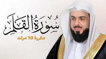 سورة القلم مكررة 10 مرات للحفظ - بصوت القارئ خالد الجليل