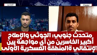 متحدث جنوبي: الحوثي والإصلاح أكبير الخاسرين من أي مواجهة بين الإنتقالي والمنطقة العسكرية الأولى