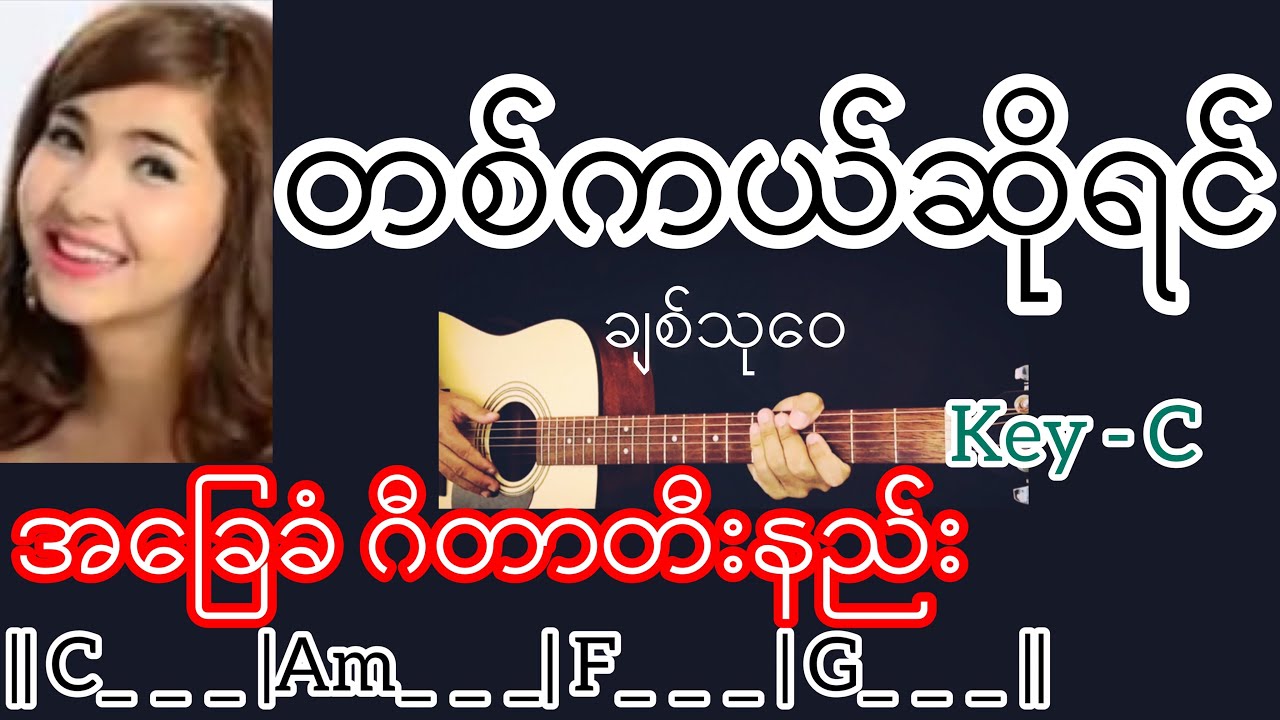 တစ်ကယ်ဆိုရင် - ချစ်သုဝေ Guitar Chord ဂီတာတီးနည်း