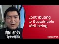 関山和秀 Spiber社長 ー Contributing to Sustainable Well-being 人類の持続可能なウェルビーイングに貢献する