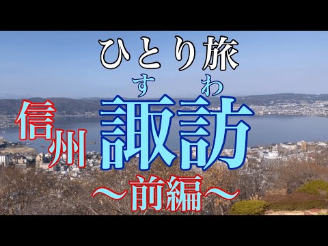 【ひとり旅】信州・諏訪〈前編〉グルメと観光♪立石公園の絶景スポット・諏訪名物グルメ・温泉たまご作り・ご当地ソフトクリームなど食べ歩きあり