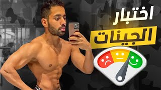 ‎!!كيف تعرف اذا جيناتك كويسة او لا ؟ وكيف تغيرها