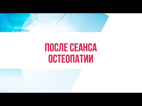 ПОСЛЕ СЕАНСА ОСТЕОПАТИИ