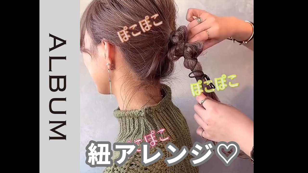 結んで引き出すだけ 紐ヘアアレンジ Album Youtube