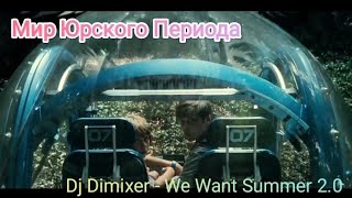 Мир Юрского Периода / Dj Dimixer - We Want Summer