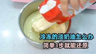 拯救冷冻分离的淡奶油，只需要简单3步，干货视频，建议收藏 