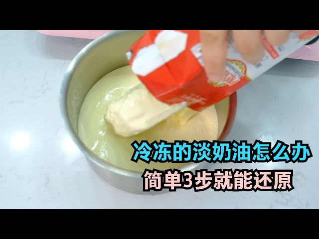 拯救冷冻分离的淡奶油,只需要简单3步,干货视频,建议收藏