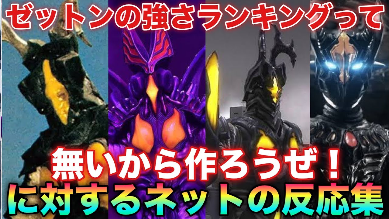 まさかの結論に…ゼットンの強さランキングってないから作ろうぜ！に対するネットの反応集！