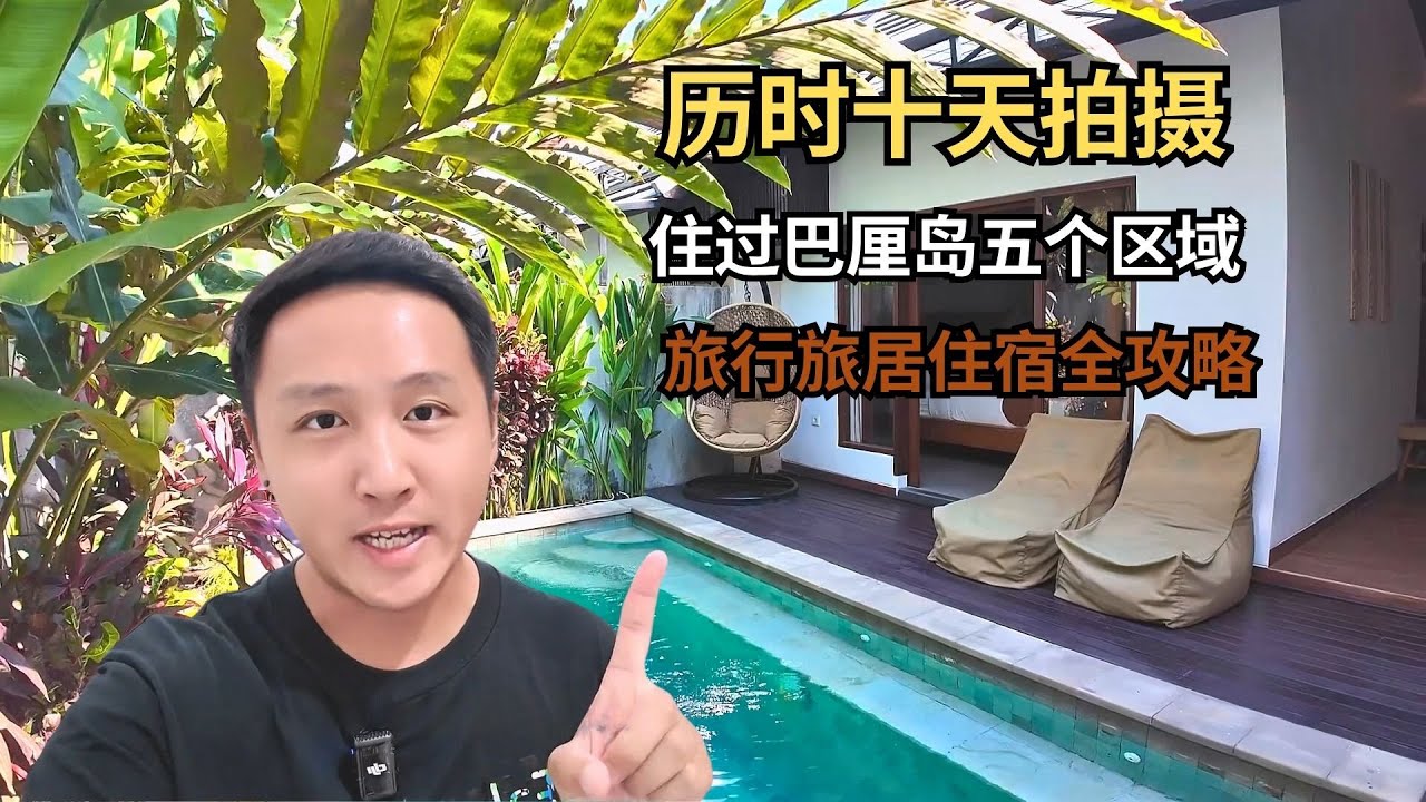 历时十天拍摄，住过巴厘岛的五个区域，旅行或旅居如何选择住宿？【痒痒看世界】