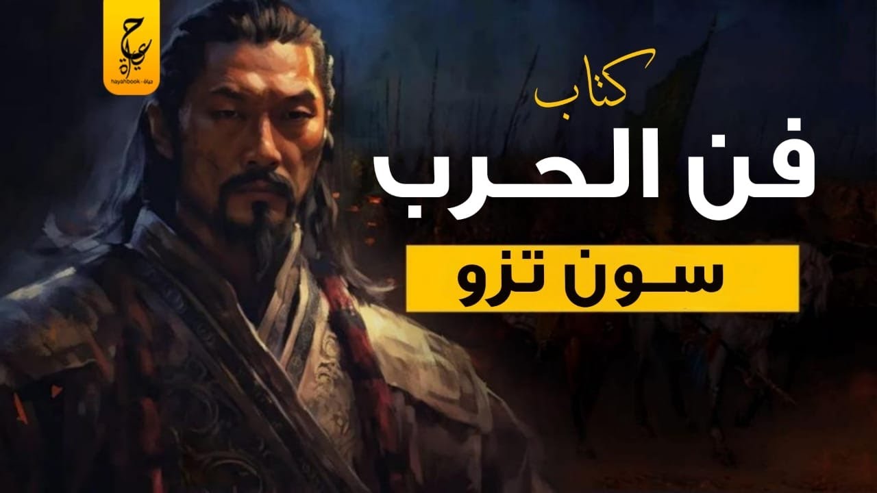 كتاب فن الحرب لسون تزو - قواعد التفكير الاستراتيجي