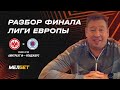 МЕЛБЕТ и Леонид Слуцкий ⚽️ Разбор матча Айнтрахт Ф - Рейнджерс