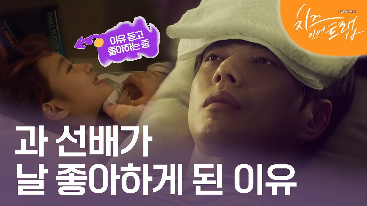 EP6-09 누구에게도 마음을 열지 못했던 유정선배가 홍설을 좋아할 수 밖에 없었던 건.. #치즈인더트랩