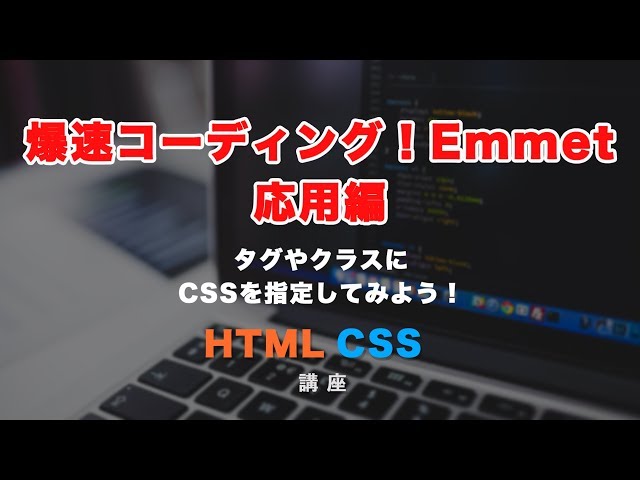 「HTML、CSS爆速コーディングツール！Emmet【応用編】」の動画サムネイル画像