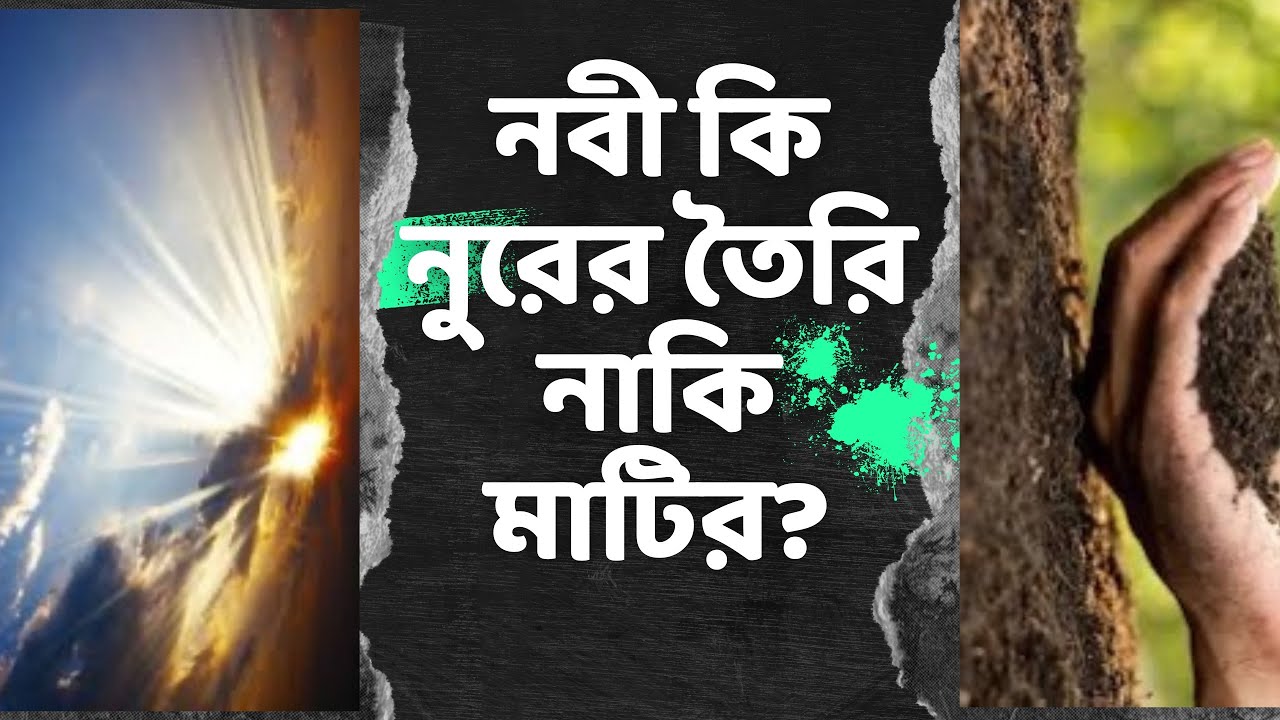 নবী কি নুরের তৈরি নাকি মাটির ? MM Rashed এম এম রাশেদ - YouTube