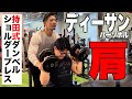 【持田式】ディーサンに肩トレ伝授〜ダンベルショルダープレス〜