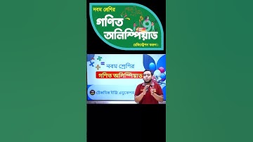 নবম শ্রেণির গণিত অলিম্পিয়াড | টেকনিক ইজি এডুকেশন। Math Olympiad | Technique Easy Education