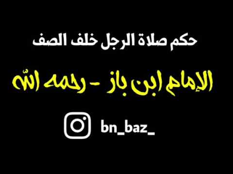 الشيخ ابن باز : حكم صلاة الرجل خلف الصف