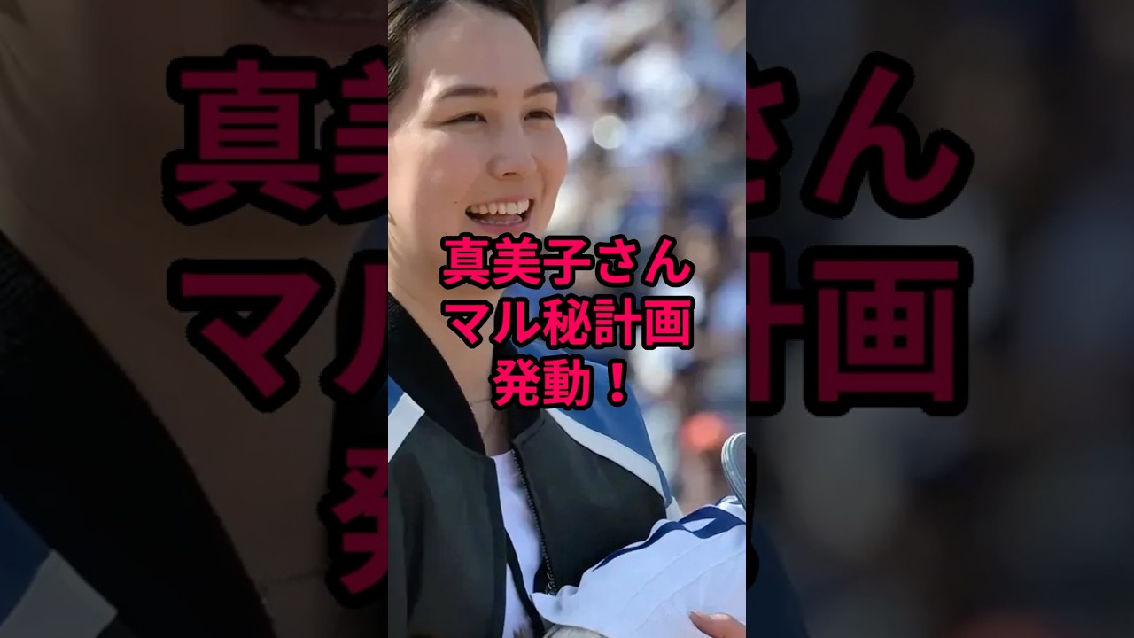 佐々木朗希の妻がついに顔出し？真美子さんがWBCで提案