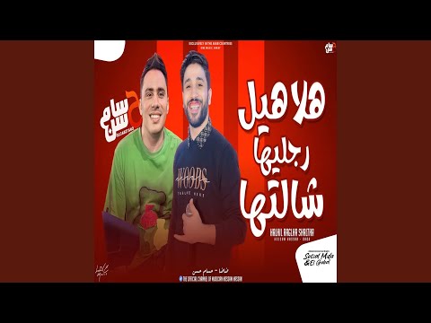 هلاهيل رجليها شالتها 