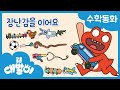 수학동화 22화 | 장난감을 이어요 | 길이 비교 | 비교와 분류 | 공룡 대발이 | 대발이TV